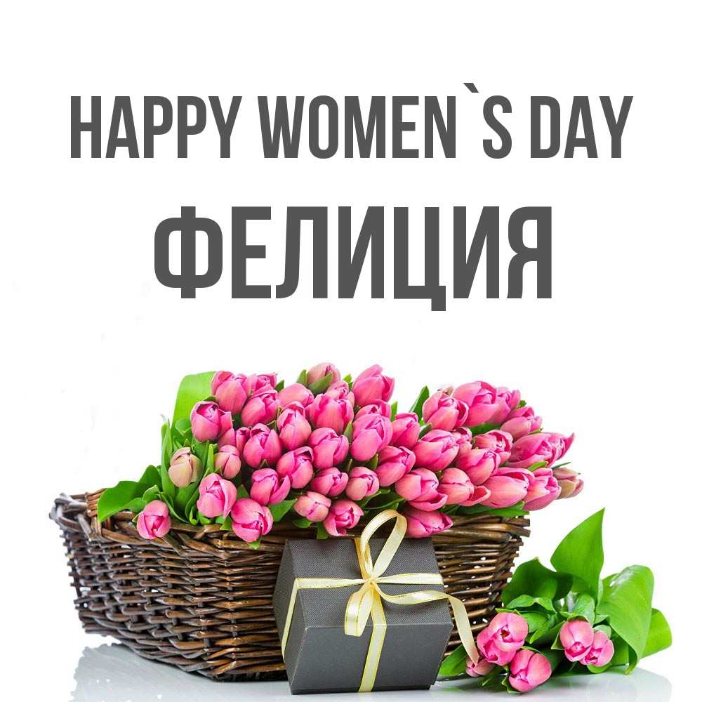 Greetings card с именем, Фелиция happy women`s day цветы Greetings with text for free download 